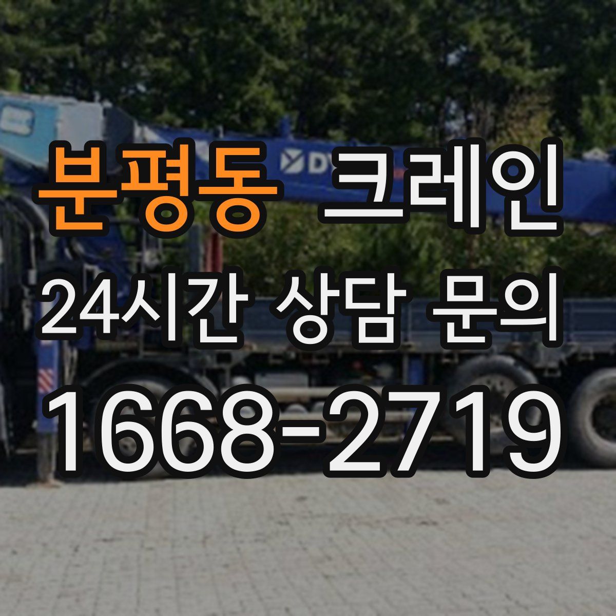 분평동 카고 크레인