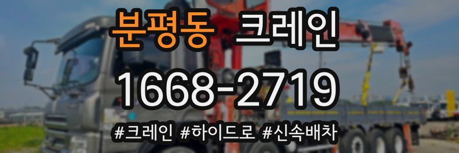 분평동 크레인 작업