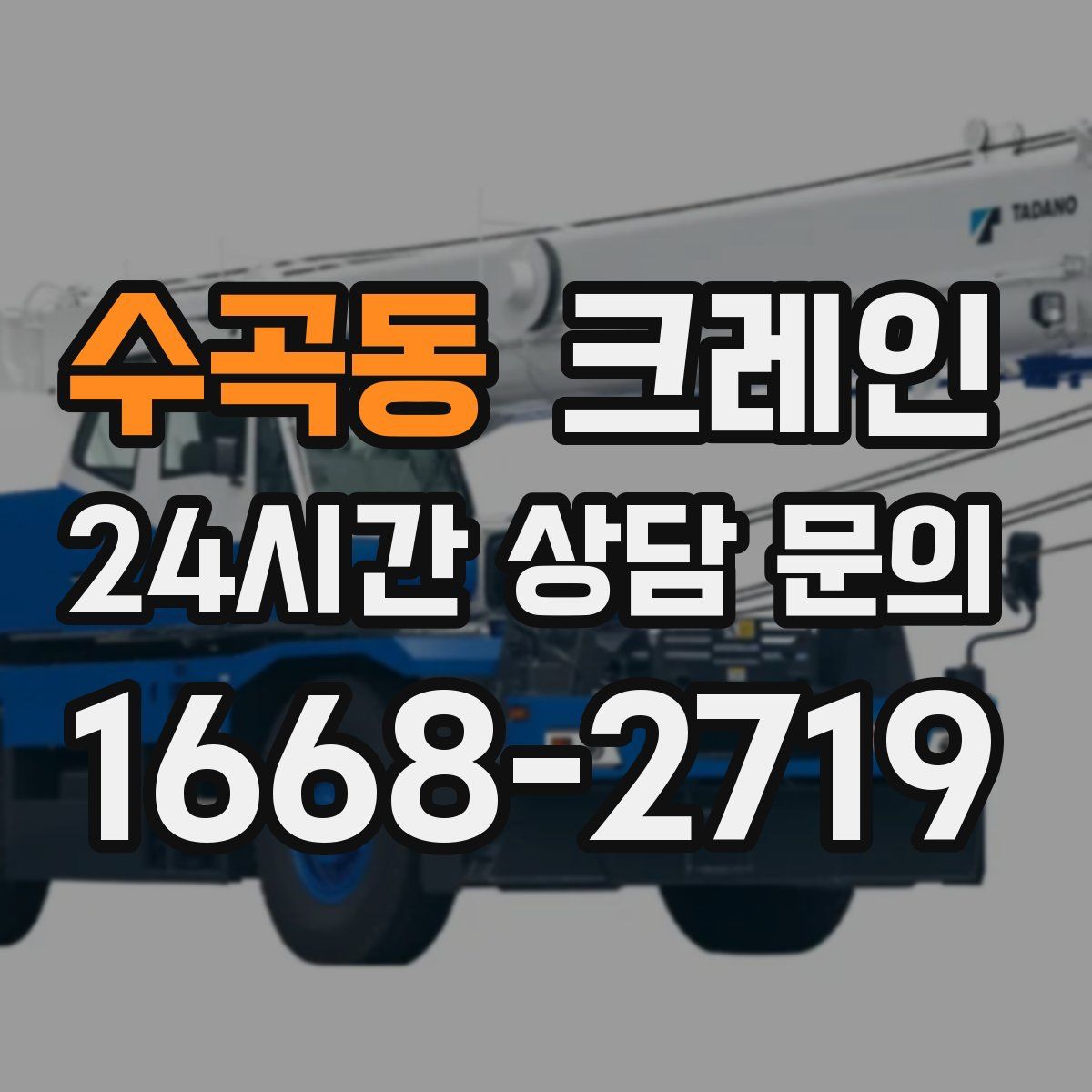 수곡동 카고 크레인