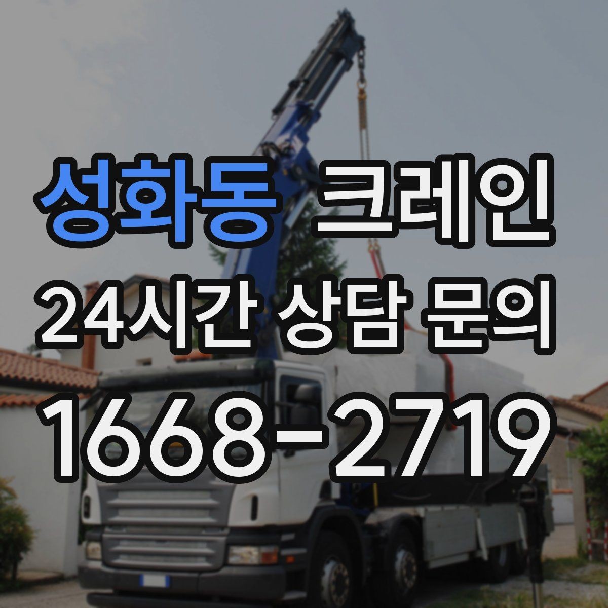 성화동 크레인 안전과 속도를 함께 잡는 진행 방법