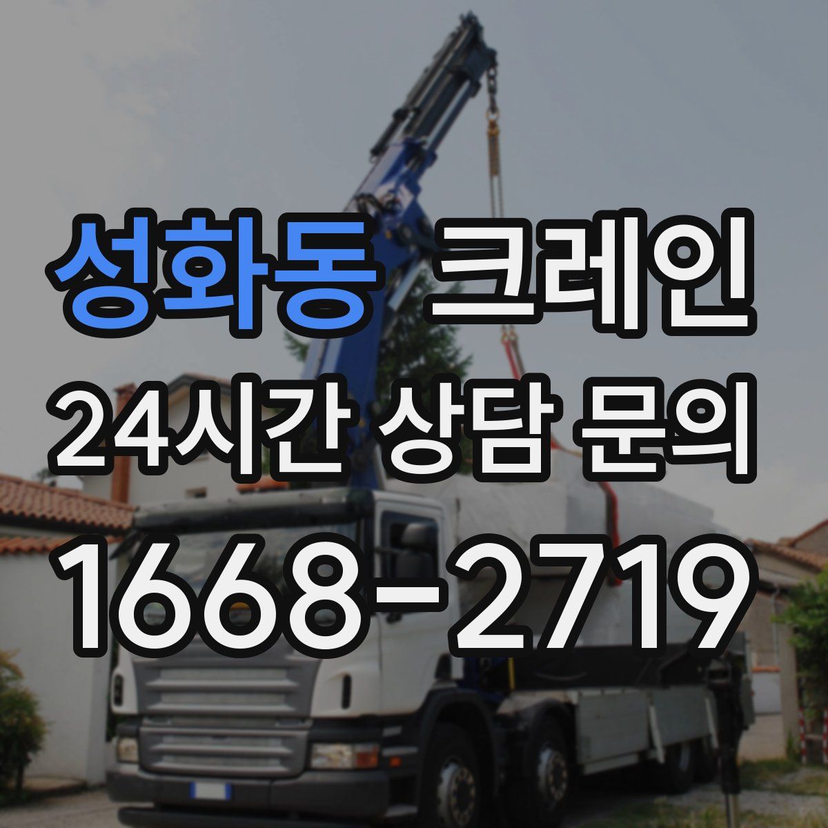 성화동 카고 크레인