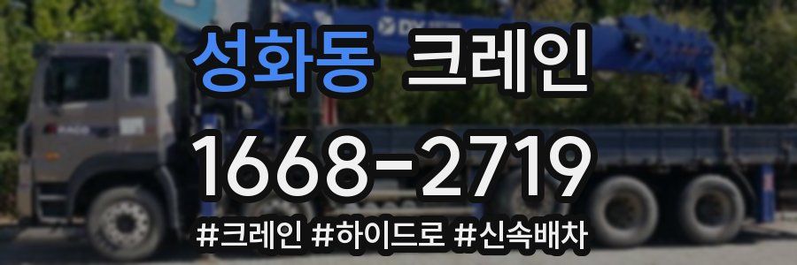 성화동 크레인 작업