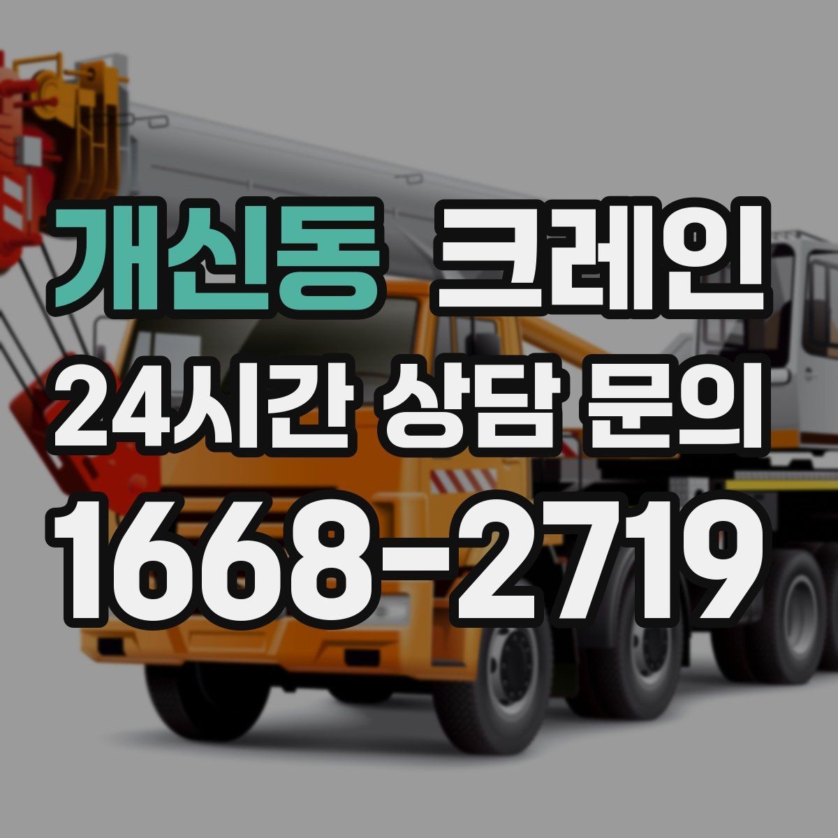 개신동 크레인 톤수 선택이 어려울 때 기준 정리
