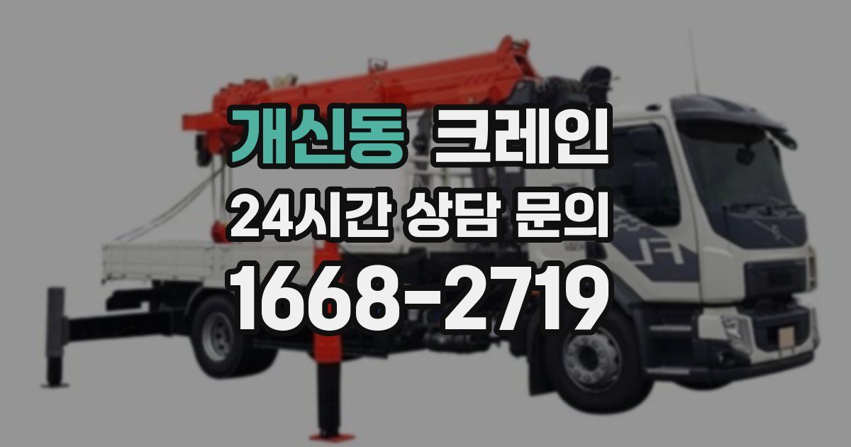 개신동 크레인