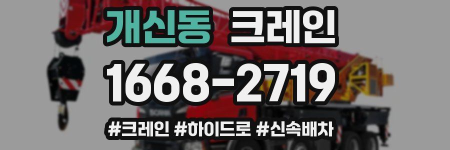 개신동 크레인 작업