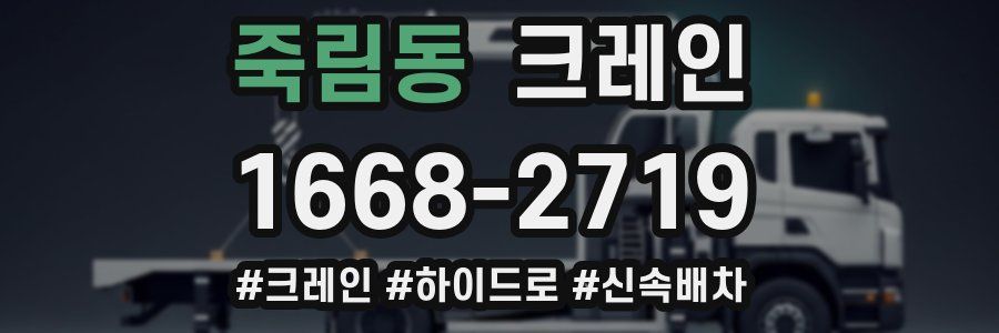 죽림동 크레인 작업