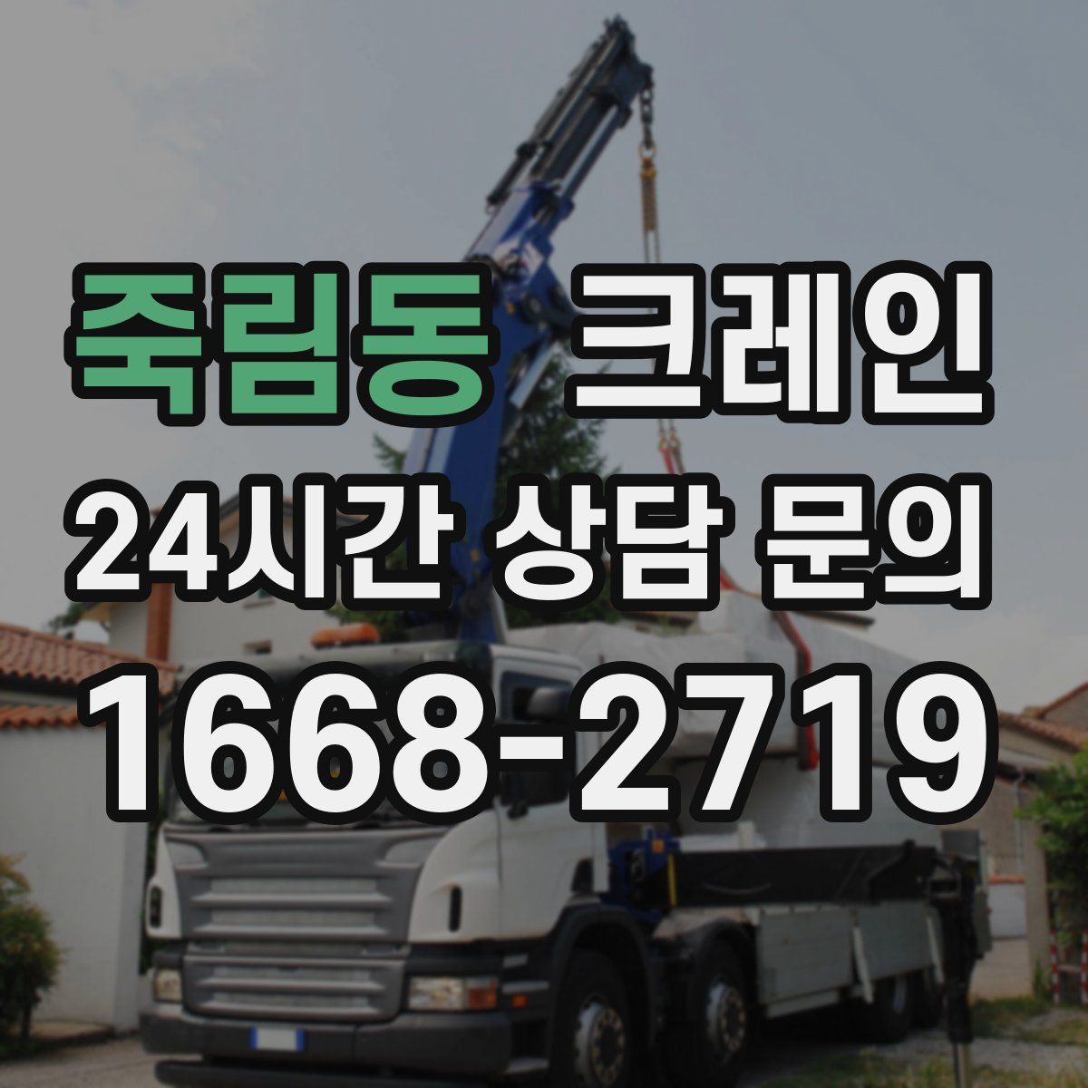 죽림동 카고 크레인