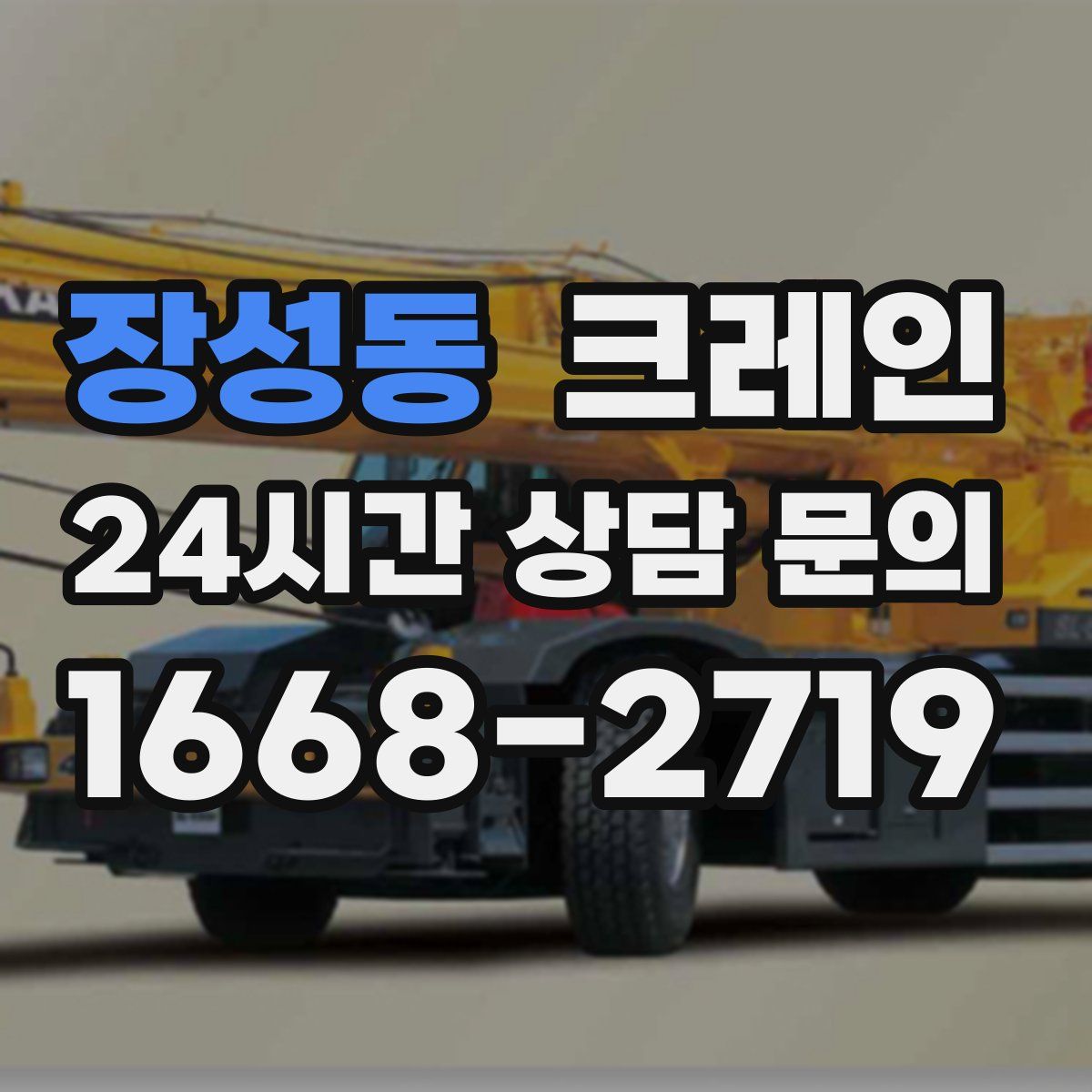 장성동 카고 크레인