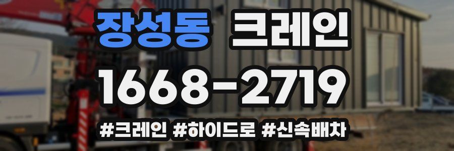 장성동 크레인 작업