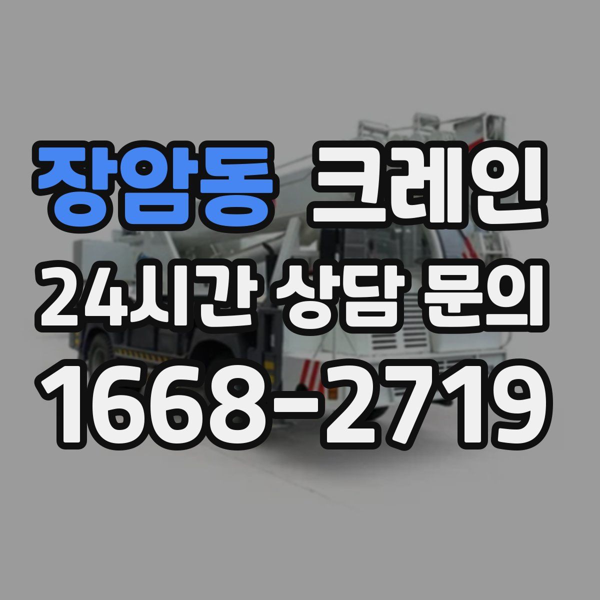 장암동 카고 크레인