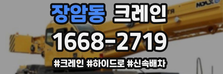 장암동 크레인 작업