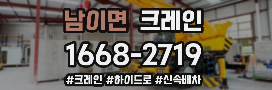 남이면 크레인 작업