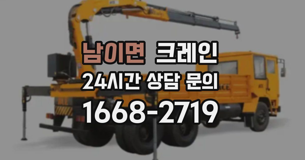 남이면 크레인