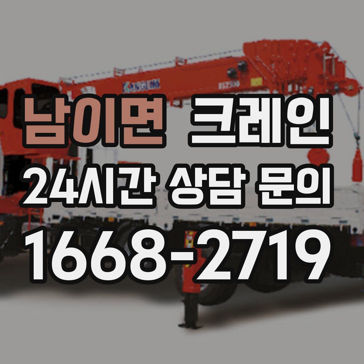 남이면 카고 크레인