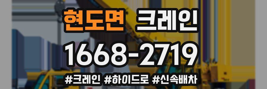 현도면 크레인 작업