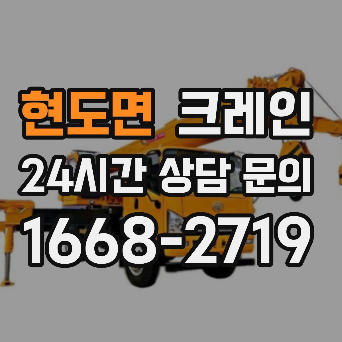 현도면 카고 크레인