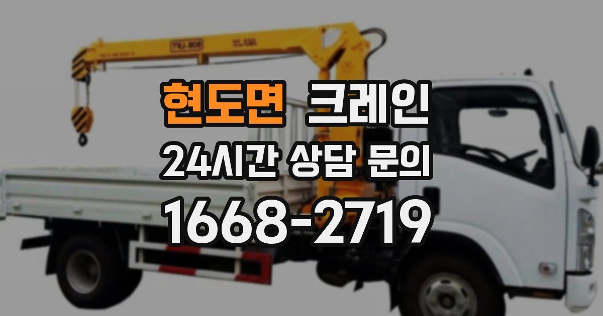현도면 크레인