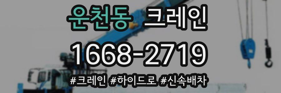 운천동 크레인 작업