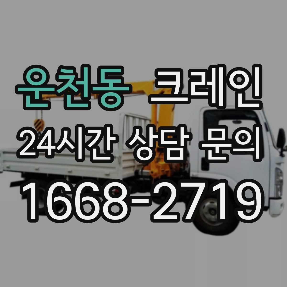 운천동 카고 크레인