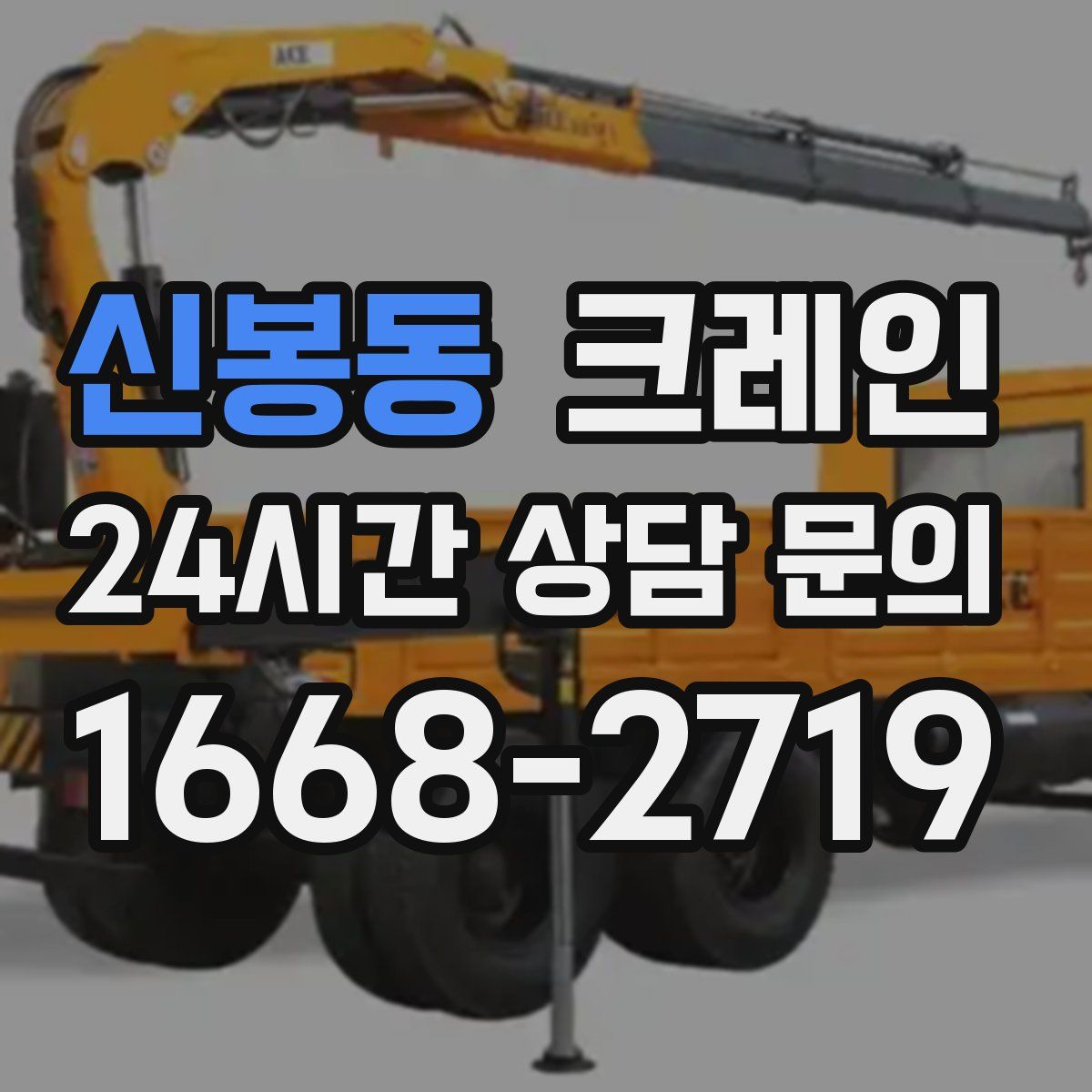 신봉동 카고 크레인