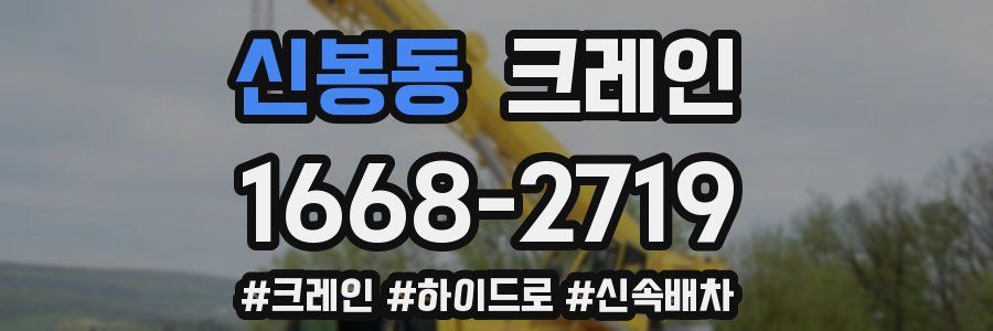 신봉동 크레인 작업