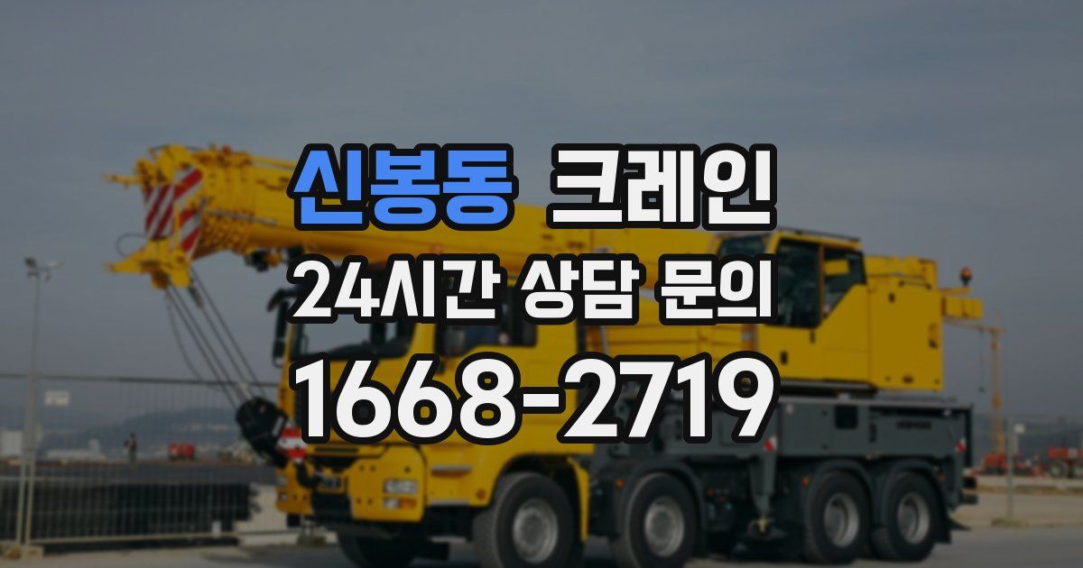 신봉동 크레인
