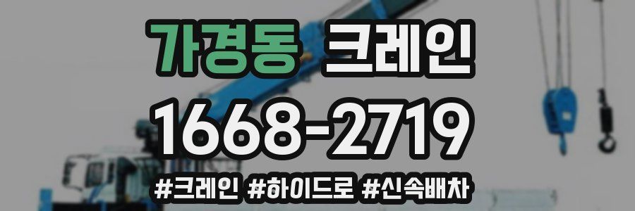 가경동 크레인 작업