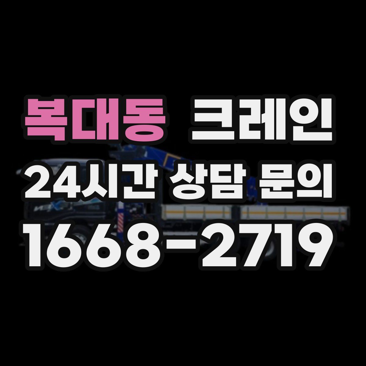 복대동 카고 크레인