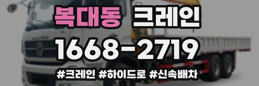 복대동 크레인 작업