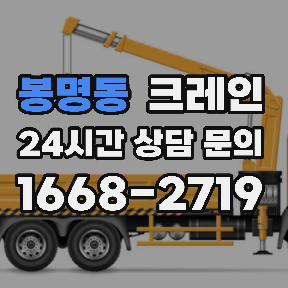 봉명동 카고 크레인