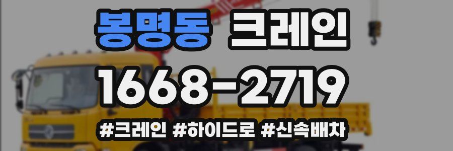 봉명동 크레인 작업