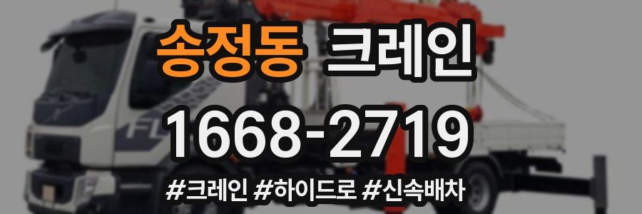 송정동 크레인 작업