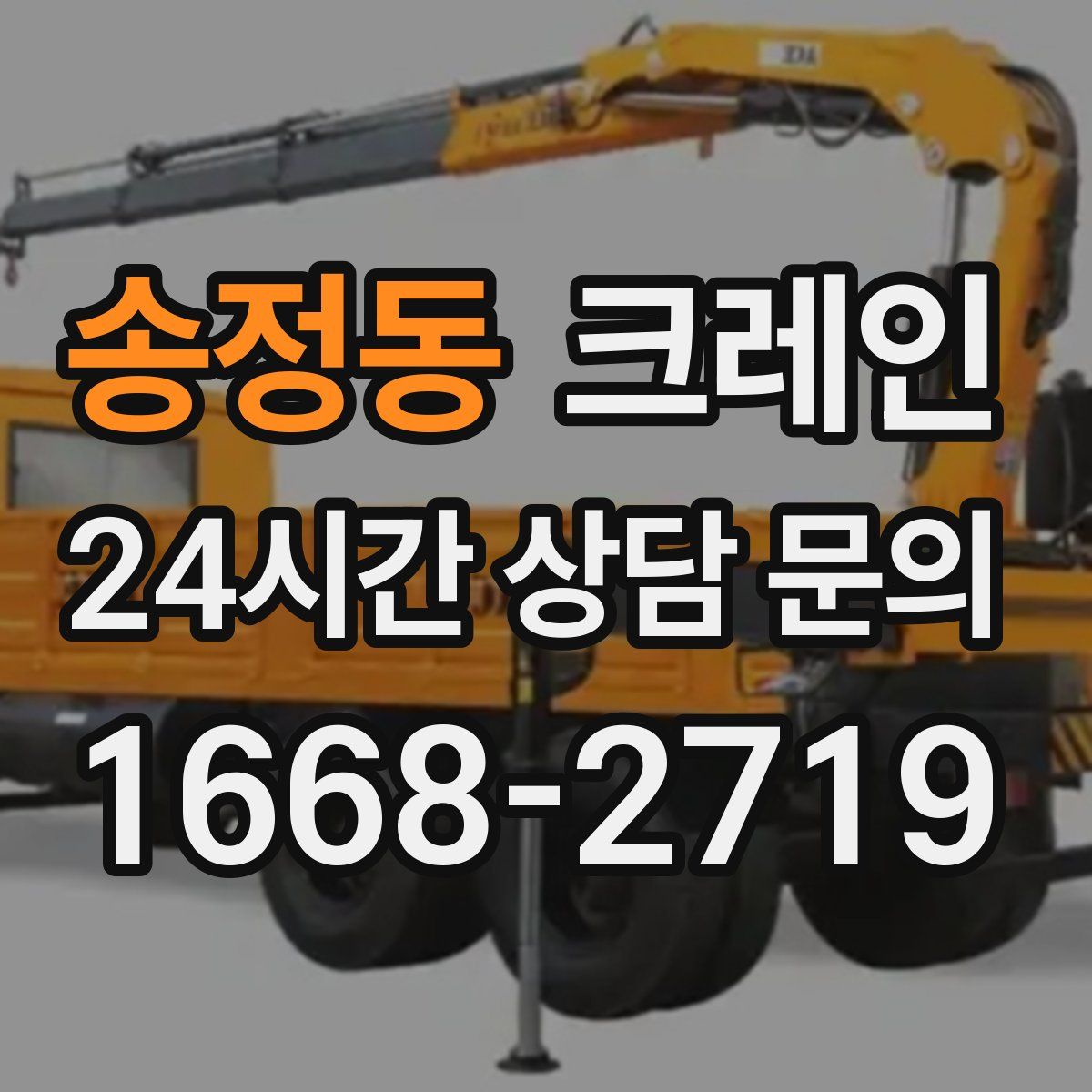 송정동 카고 크레인