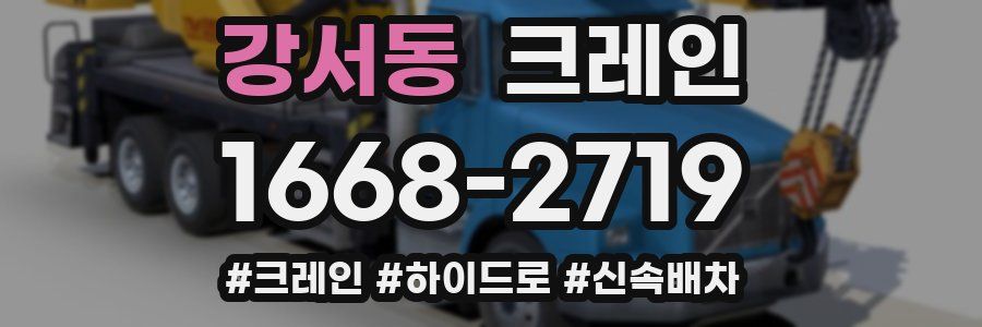 강서동 크레인 작업