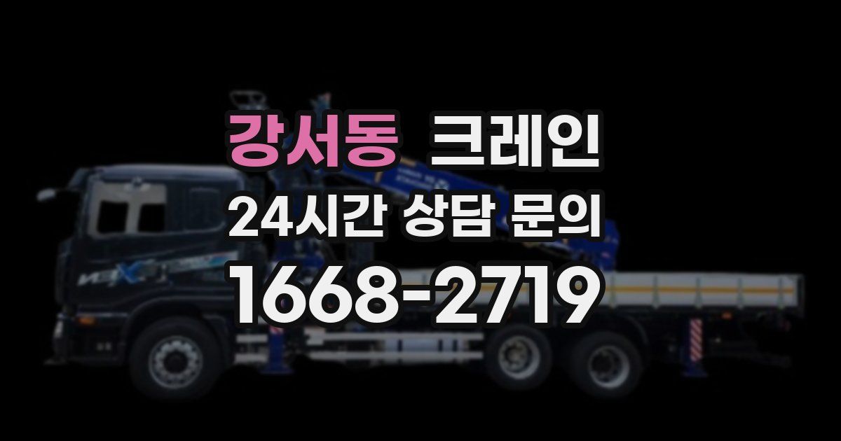 강서동 크레인