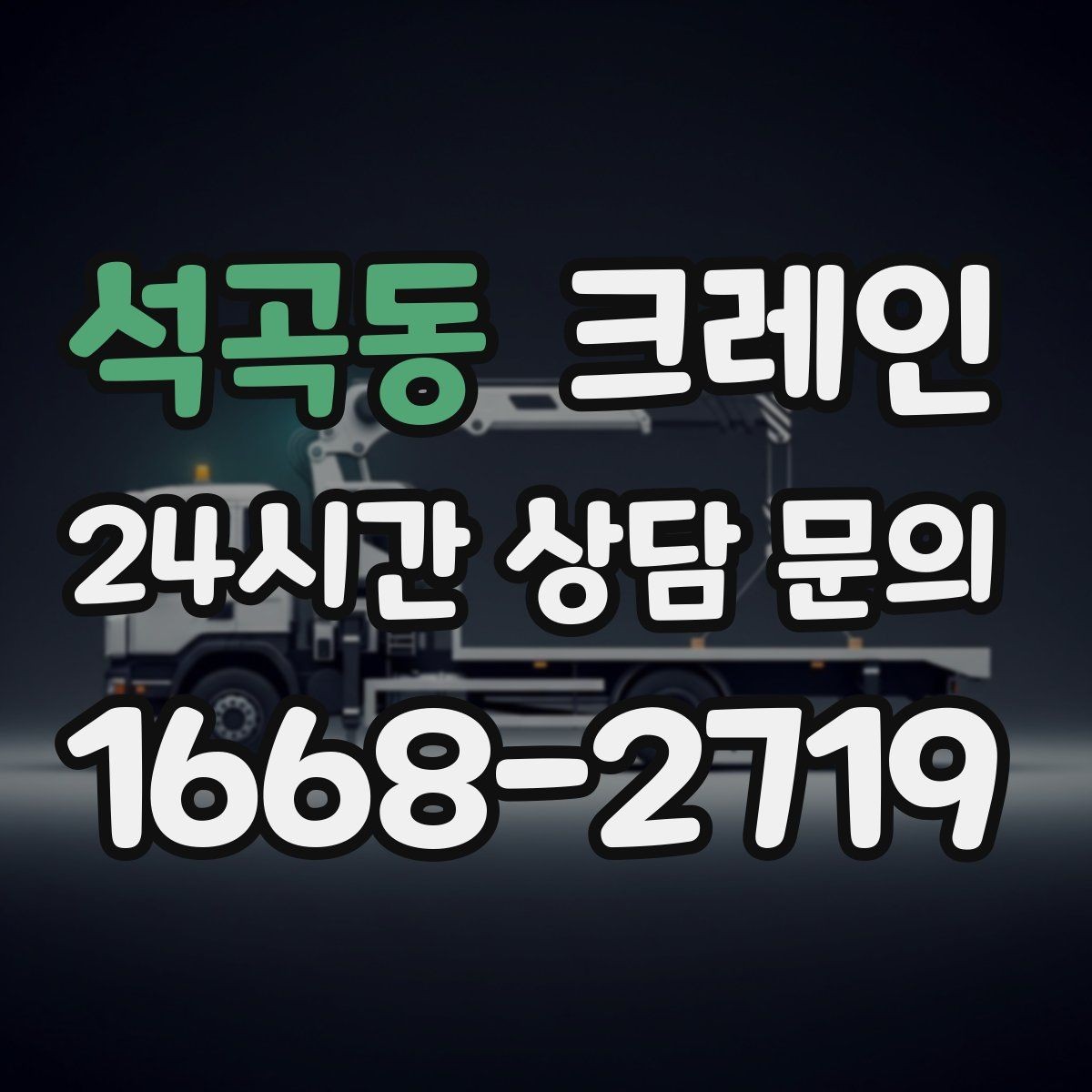 석곡동 크레인 매장 오픈 일정에 맞춘 투입 전략