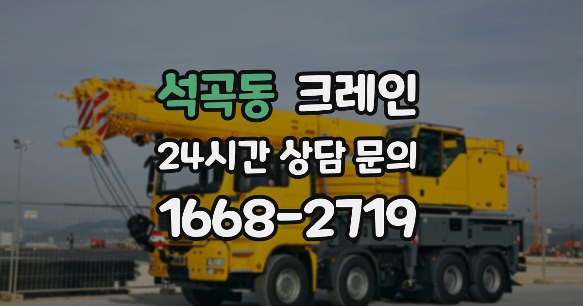 석곡동 크레인