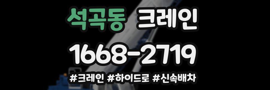 석곡동 크레인 작업