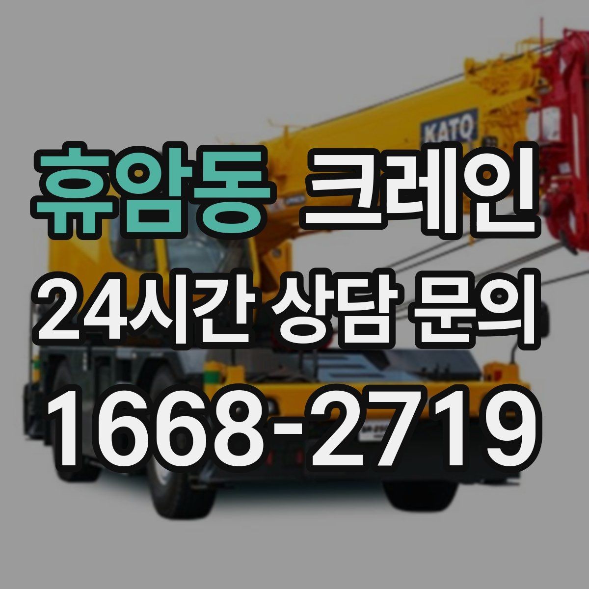 휴암동 크레인 옥상 장비 교체를 빠르게 끝내는 요령