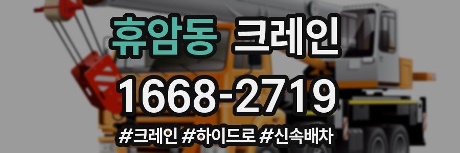 휴암동 크레인 작업