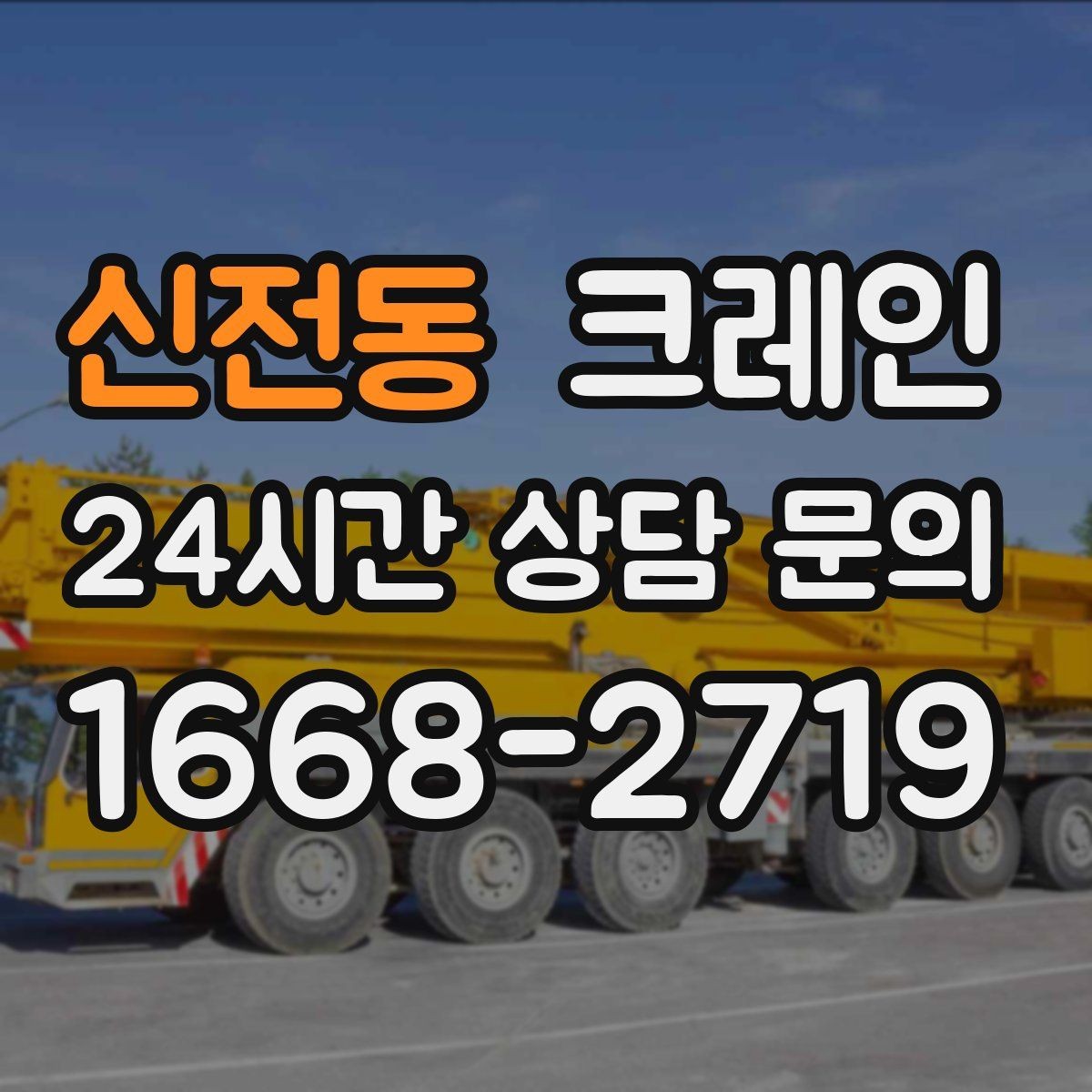 신전동 크레인 빠른 상담을 위한 정보 정리 방법