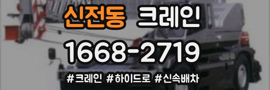 신전동 크레인 작업