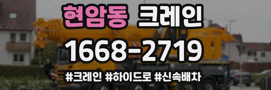 현암동 크레인 작업