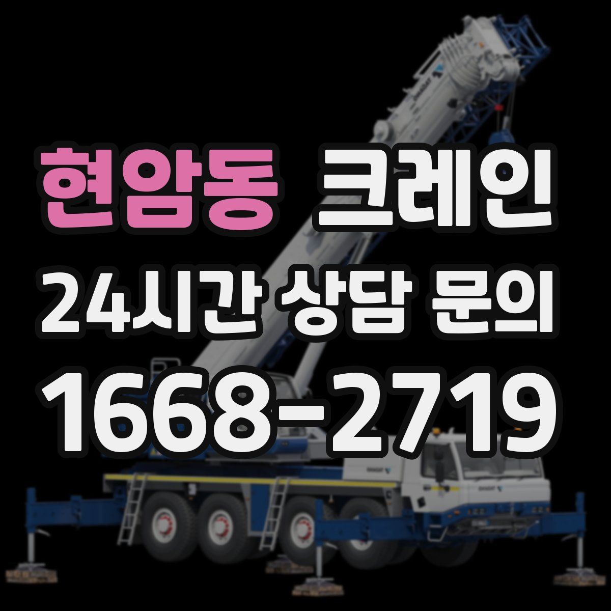 현암동 카고 크레인