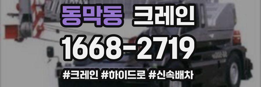 동막동 크레인 작업