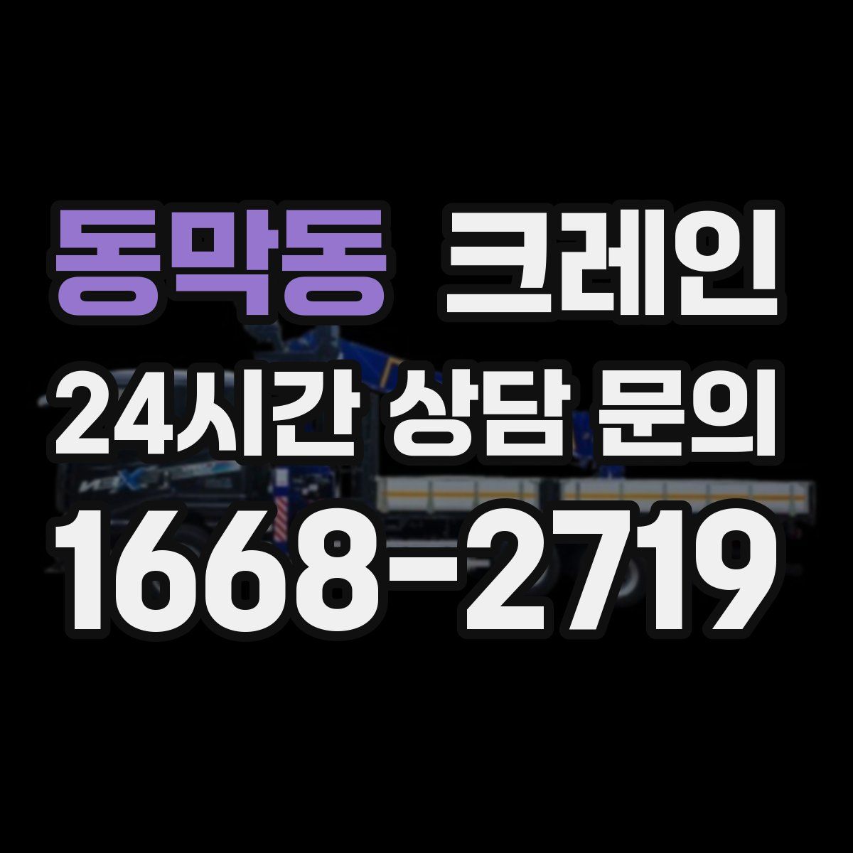 동막동 카고 크레인