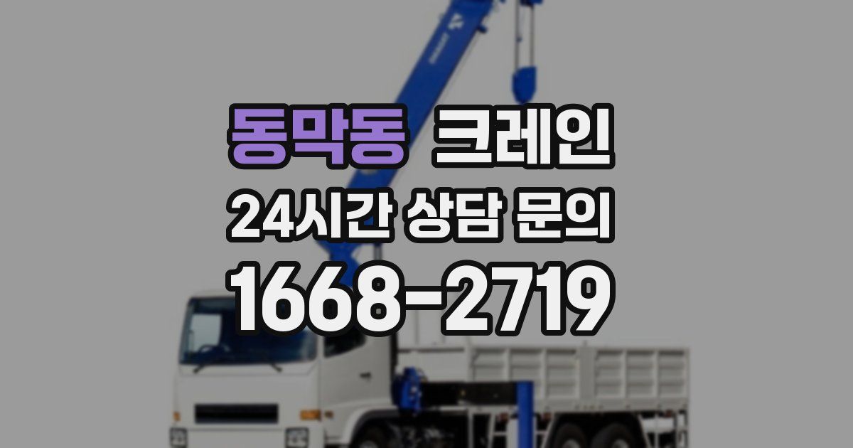 동막동 크레인