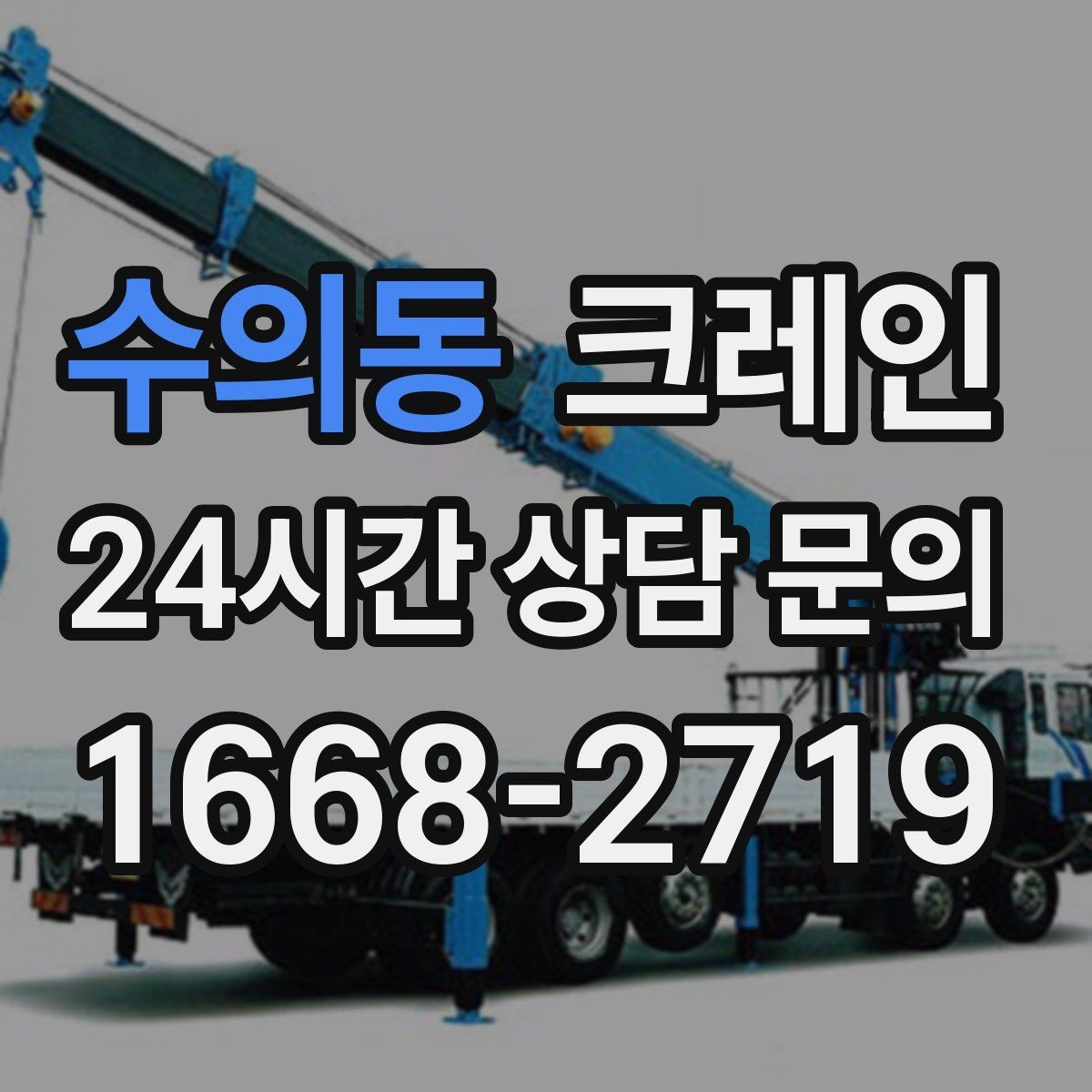 수의동 크레인 기계 반입 설치를 안정적으로 끝내기