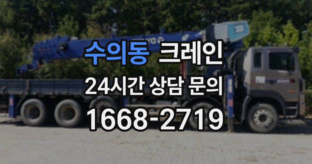 수의동 크레인