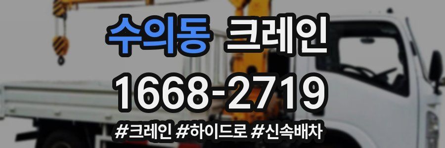 수의동 크레인 작업